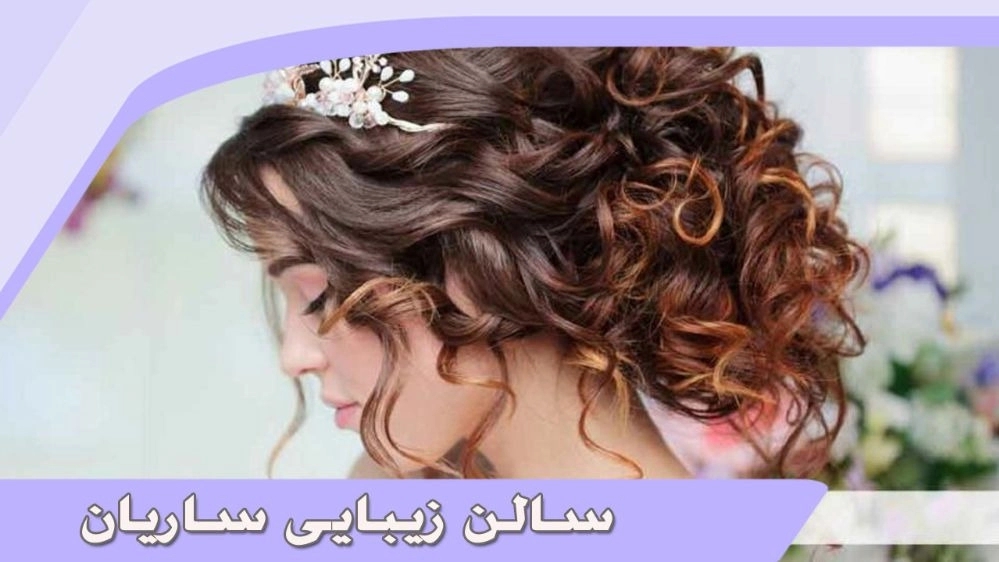 سالن زیبایی ساریان، خدمات زیبایی در کرمانشاه