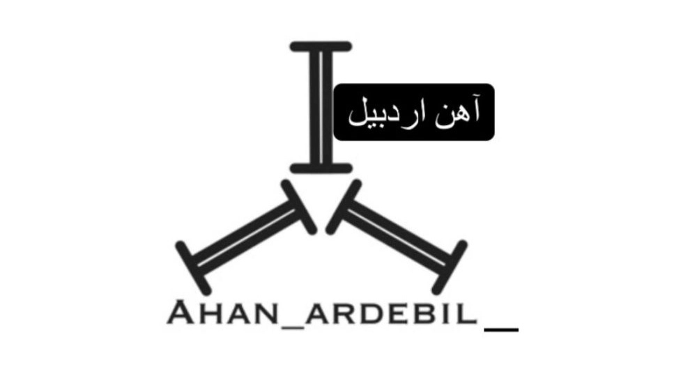 آهن اردبیل، فروش انواع محصولات فولادی میلگرد و تیرآهن در اردبیل