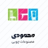 لوازم چوبی باستان، فروش مصنوعات چوبی در رشت