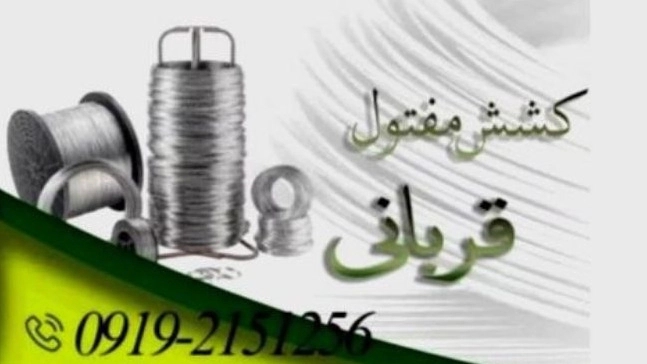 کشش مفتول قربانی، فروش دوزه های الماسه و مفتول در مازندران