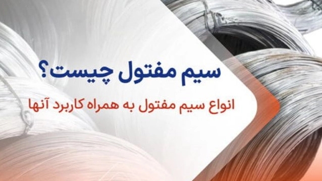 سیم مفتول و  کاربردهای آن؟