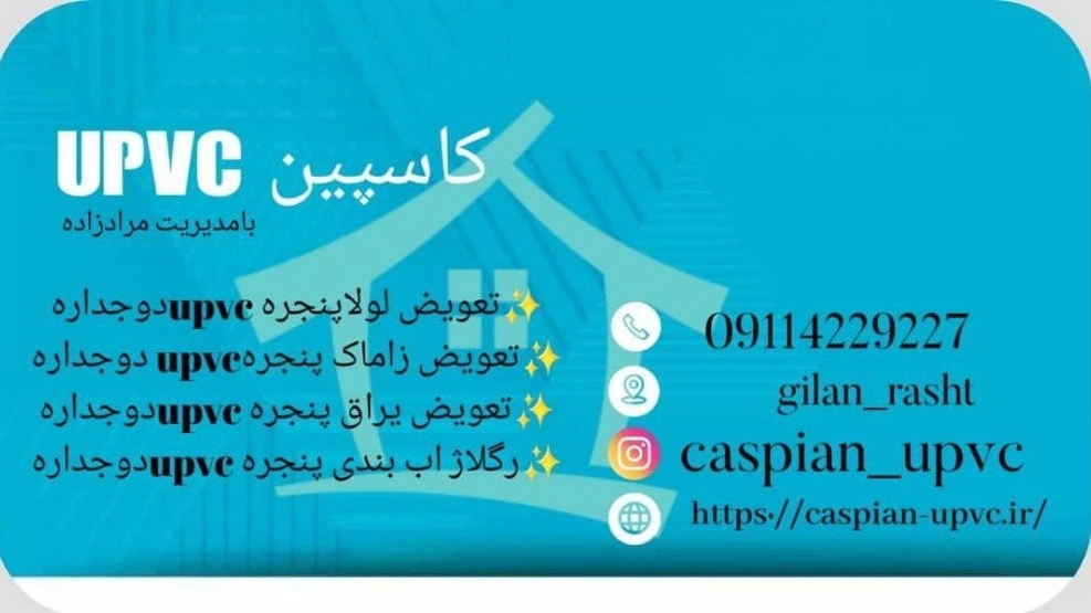 تعویض لولا زاماک رگلاژ آب بندی و یراق پنجره دوجداره upvc در رشت