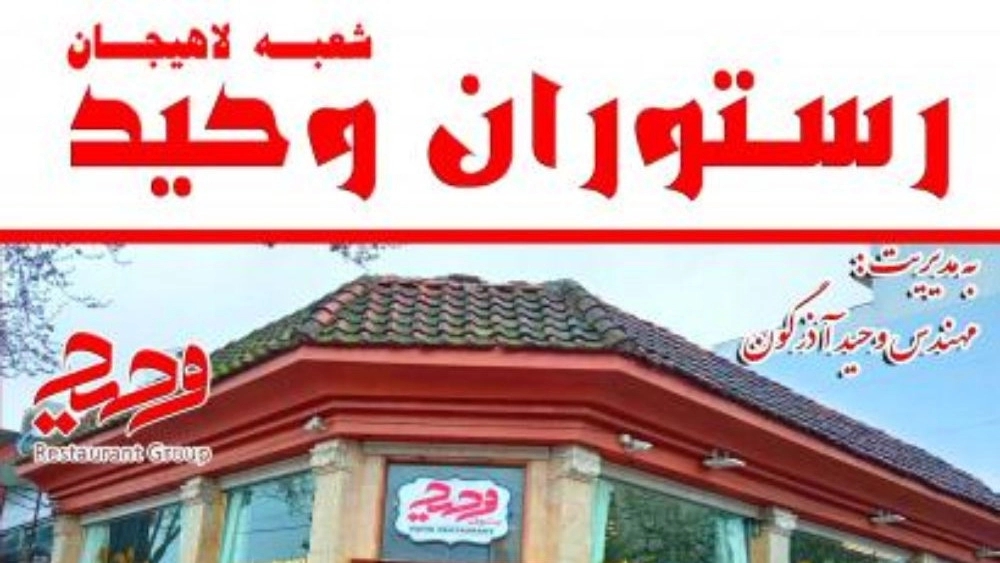 دوش کباب رستوران وحید در لاهیجان