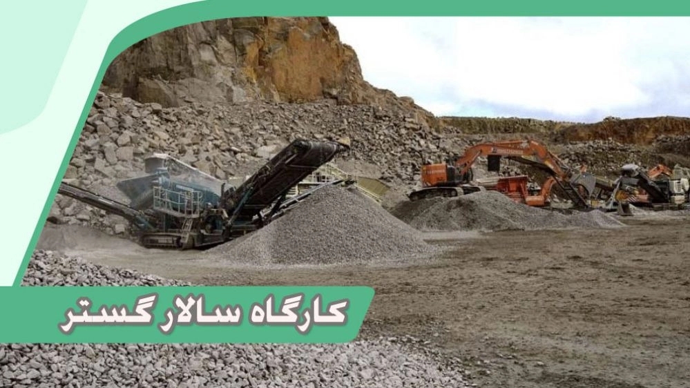 کارگاه سالار گستر، کارگاه شن و ماسه در تبریز