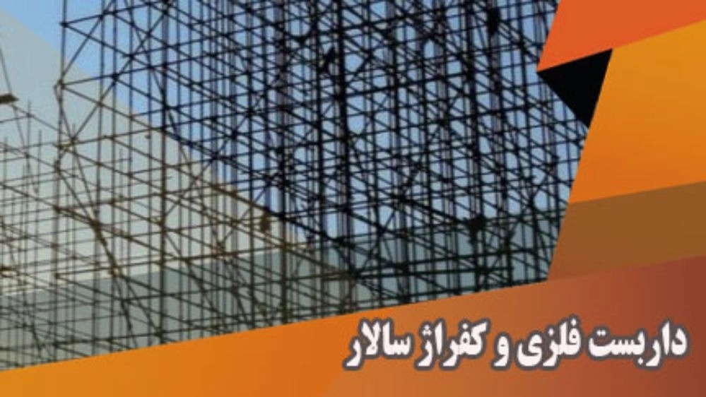 داربست فلزی و کفراژ سالار در آمل مازندران
