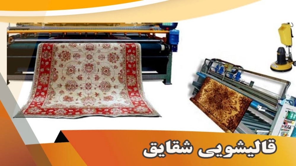 قالیشویی شقایق، شستشویی فرش و مبلمان در مهرشهر کرج