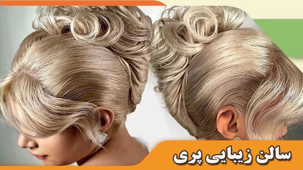 سالن زیبایی پری در بندرعباس