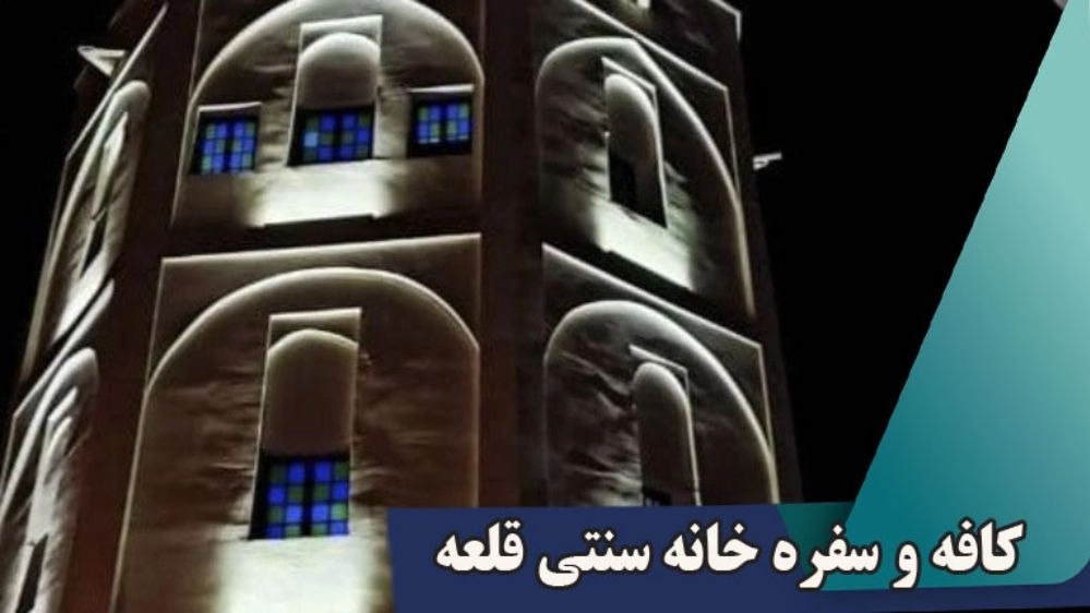 کافه و سفره خانه سنتی قلعه در خورموج