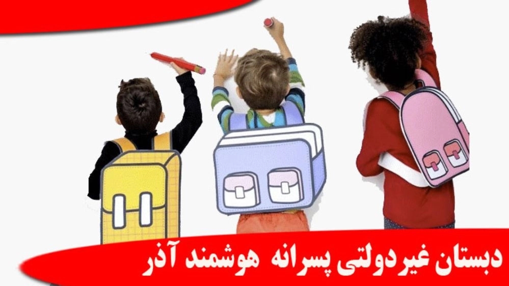 پیش دبستانی و دبستان غیردولتی پسرانه آذربایجان ۲ و ۱ در ارومیه