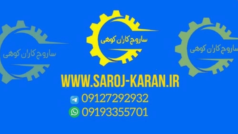 ساروج کاران کوهی، ساخت ماشین آلات بچینگ بتونیر نوار نقاله لوله اسکرو در تهران