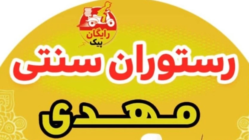 رستوران سنتی مهدی در میناب