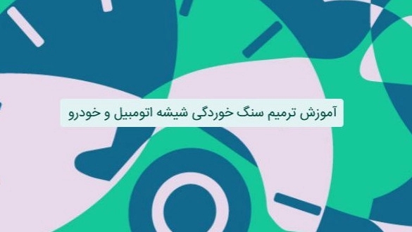 آموزش ترمیم سنگ خوردگی شیشه اتومبیل و خودرو