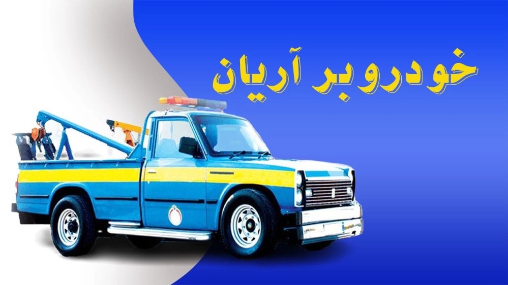 امداد خودرو آریان، یدک کش و خودروبر شبانه روزی در نیشابور