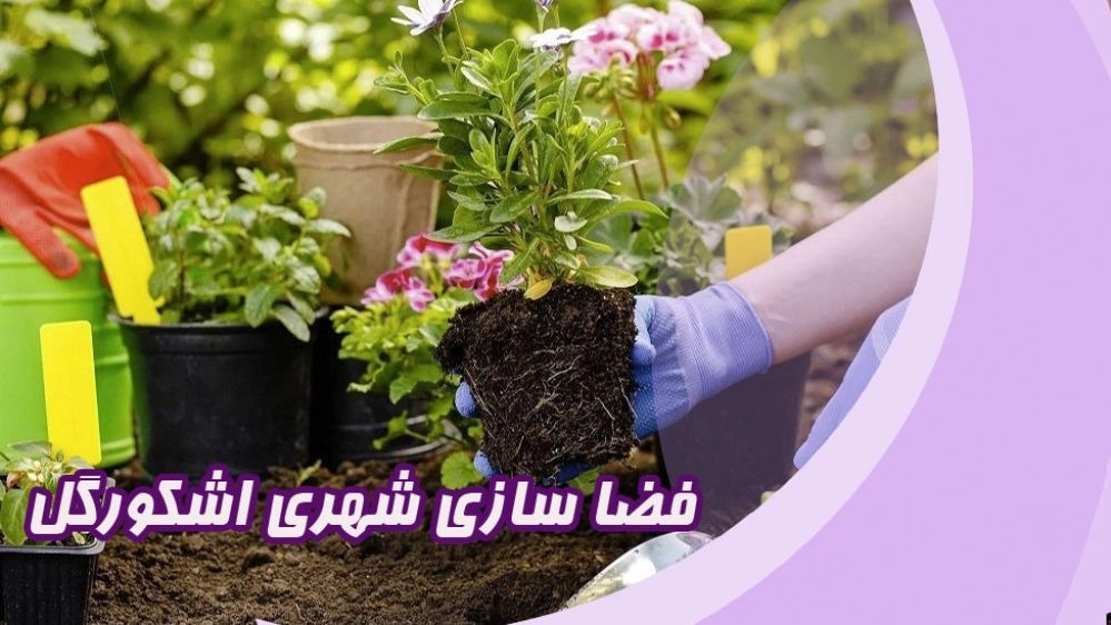 مرکز تخصصی تولید گل و گیاه زینتی و فضا سازی شهری اشکورگل در گیلان