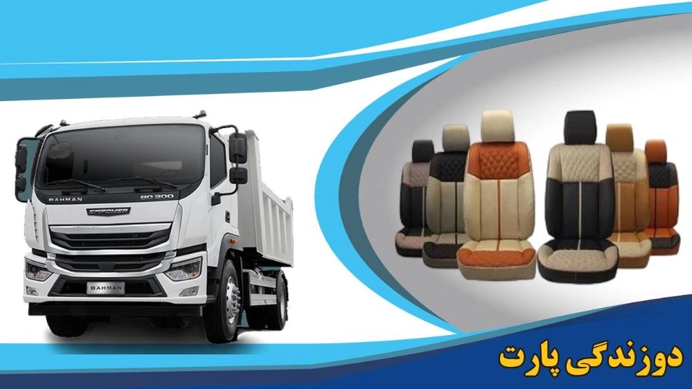 دوزندگی پارت، تولید روکش کامیون های کشنده در سبزوار
