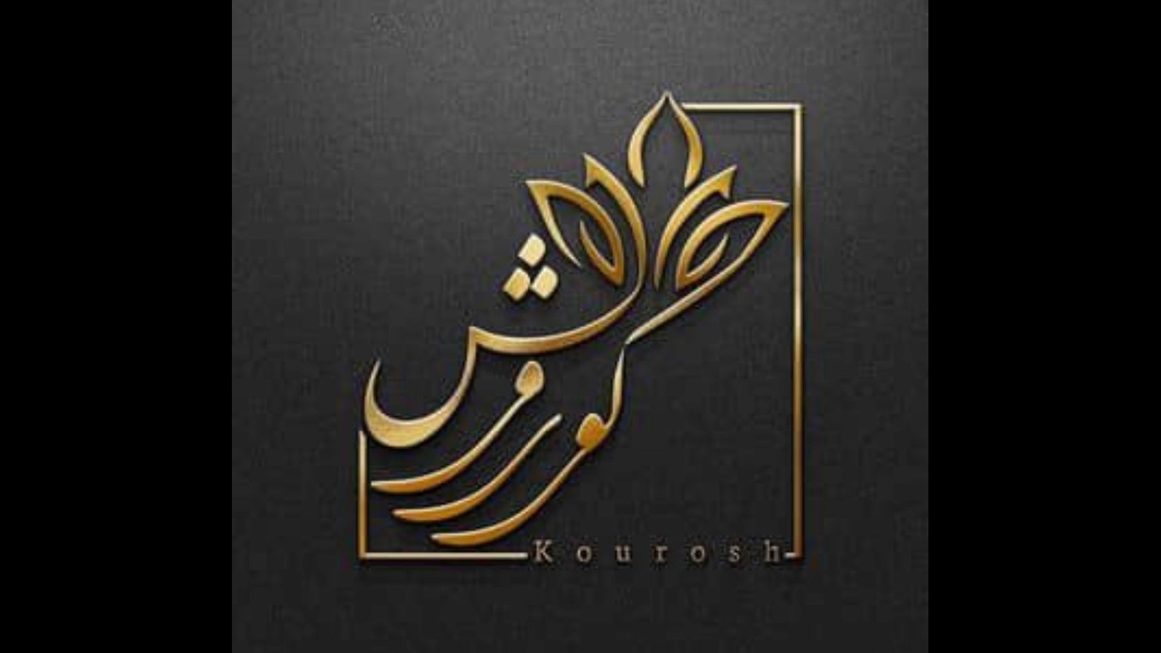 باغ تالار کوروش در شهریار