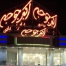 رستوران اکبر جوجه برادران کلبادی در قشم