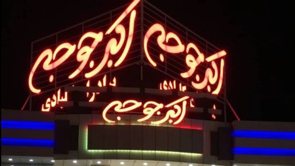 رستوران اکبر جوجه برادران کلبادی در قشم