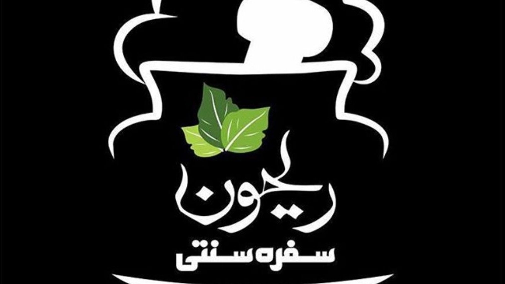 رستوران ریحون در ارومیه