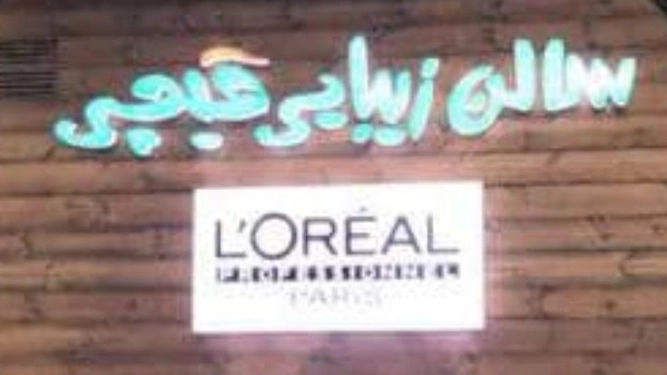 سالن زیبایی قیچی در شیراز