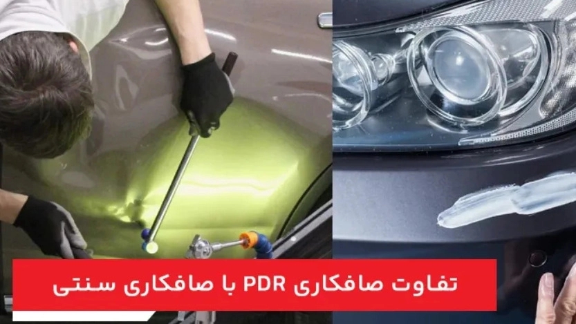 خدمات صافکاری پی دی آر در اصفهان