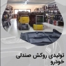 اطلس روکش گیل، تودوزی روکش صندلی خودرو در رشت