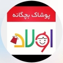 اولاد کیدز، فروش لباس بچگانه پیراهن دخترانه و ست پسرانه در رفسنجان