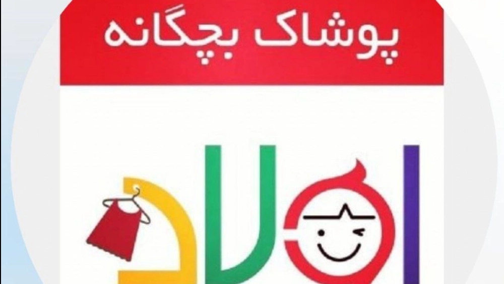 اولاد کیدز، فروش لباس بچگانه پیراهن دخترانه و ست پسرانه در رفسنجان