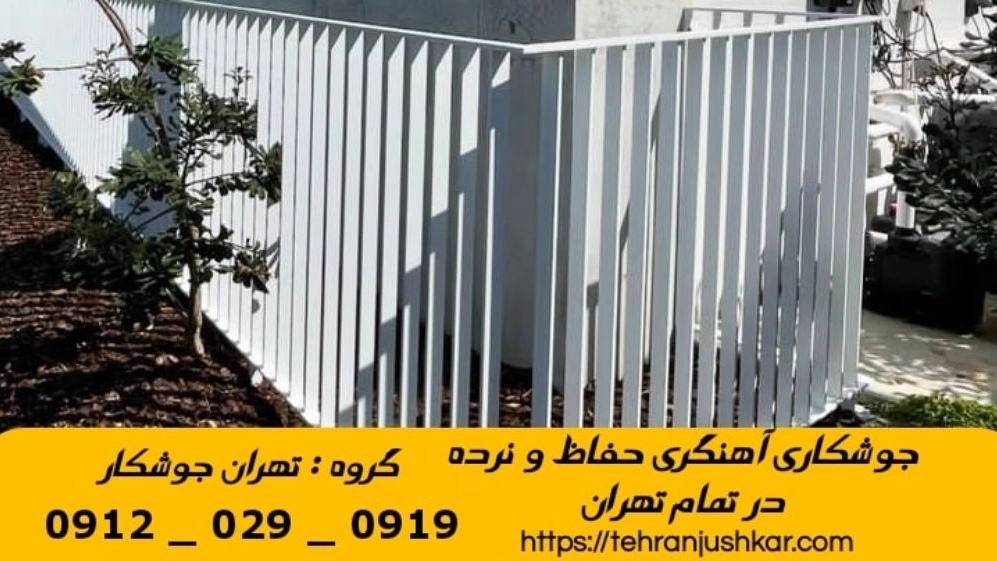 جوشکاری آهنگری آشتیانی_09120290919_خدمات جوشکار آهنگر سیار در منطقه آشتیانی
