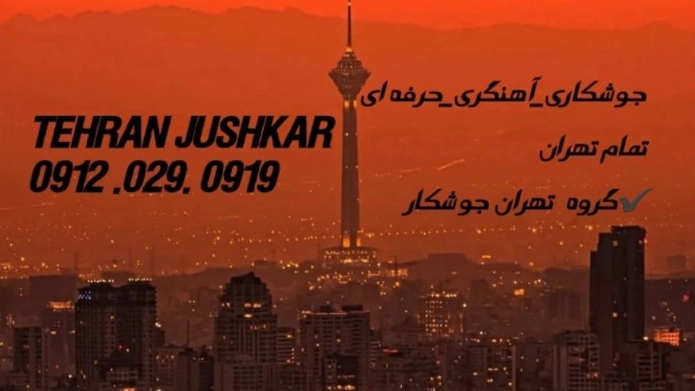 جوشکاری آهنگری ارم_09120290919_خدمات جوشکار آهنگر سیار در منطقه ارم