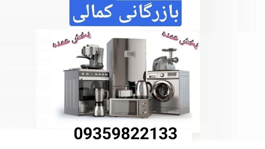 بازرگانی کمالی، فروش عمده لوازم خانگی در لرستان خرم آباد