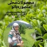 محصولات منصوره بانو، فروش چای برنج و محصولات محلی در صومعه سرا