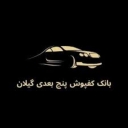 بانک کفپوش گیلان، فروش و پخش زیر پایی ۵ بعدی خودرو در گیلان