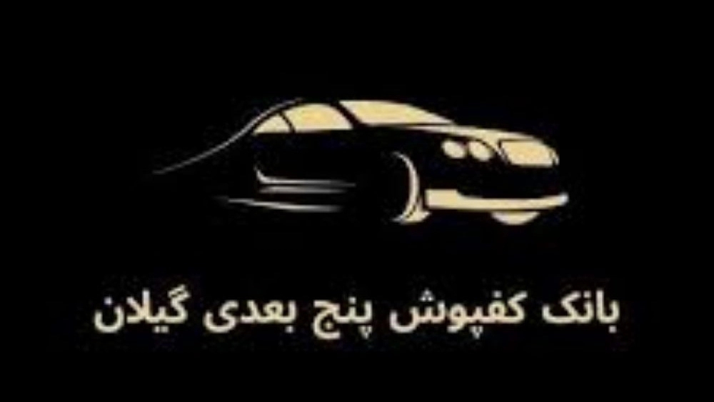 بانک کفپوش گیلان، فروش و پخش زیر پایی ۵ بعدی خودرو در گیلان