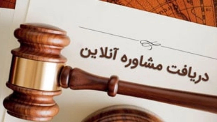 علی فیض الهی، مشاوره حقوقی آنلاین در استان گیلان