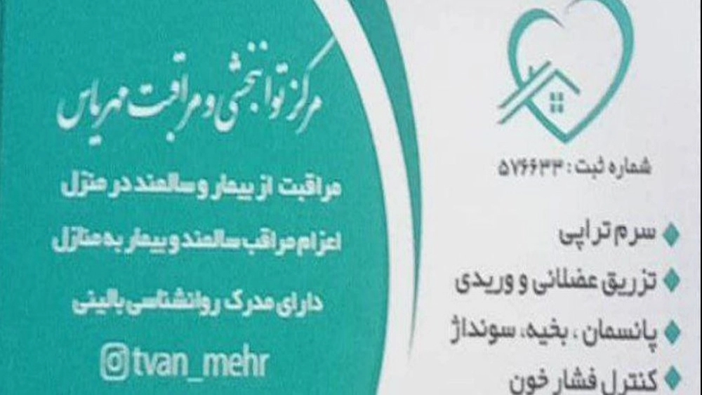 مرکز توانبخشی مهریاس، مراقبت از سالمند و بیمار در تهران