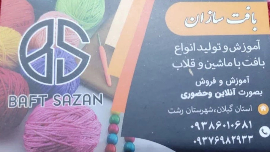 بافت سازان، خدمات آموزش بافت لباس با ماشین و قلاب در رشت
