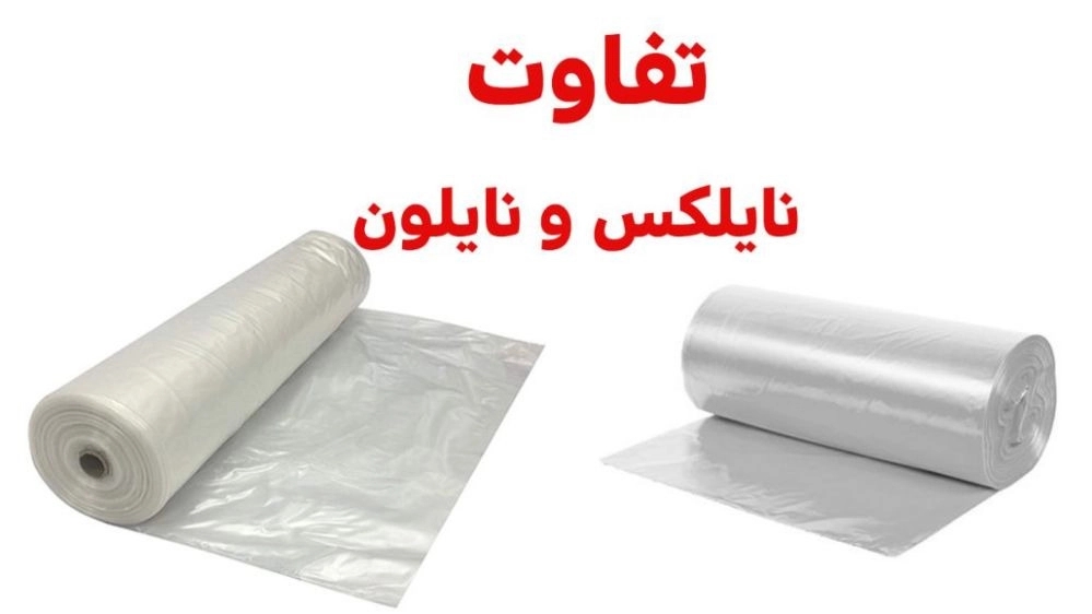 تفاوت نایلون و نایلکس