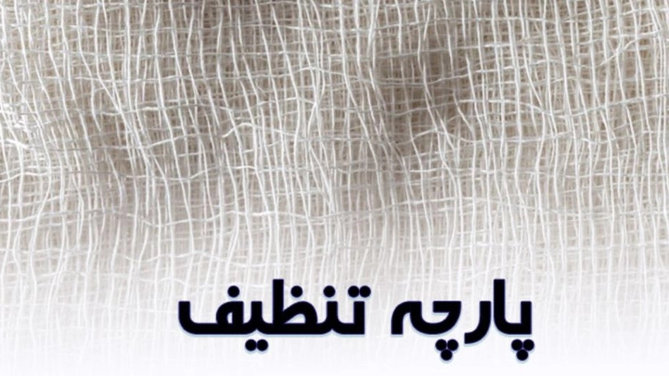 پارچه تنظیف سیدی، تامین و فروش پارچه نخی نظافتی کیلویی در تهران