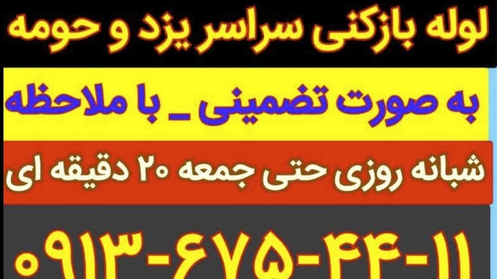 لوله بازکنی منصف، اجرای لوله بازکنی و فنرزنی شبانه روزی در یزد