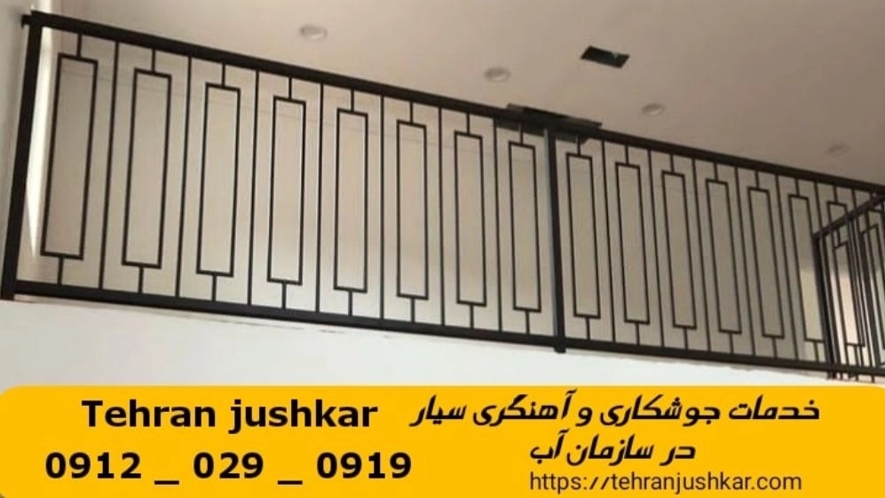 جوشکاری آهنگری سیار سازمان آب_09120290919_خدمات جوشکار آهنگر سیار در منطقه سازمان آب
