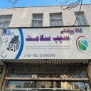 کالای پزشکی سیب سلامت سیبویه، فروش دستگاه قند خون فشارسنج در مشهد