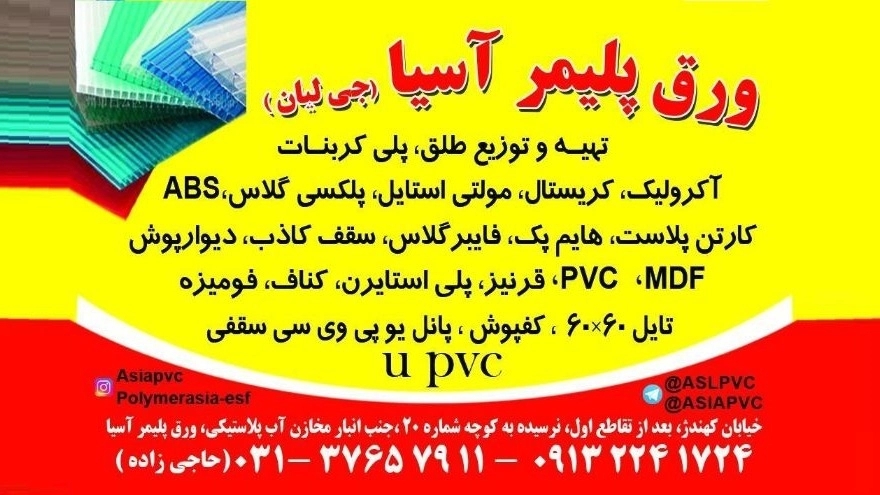 ورق پلیمر آسیا، پخش و فروش ورق پلیمر در اصفهان