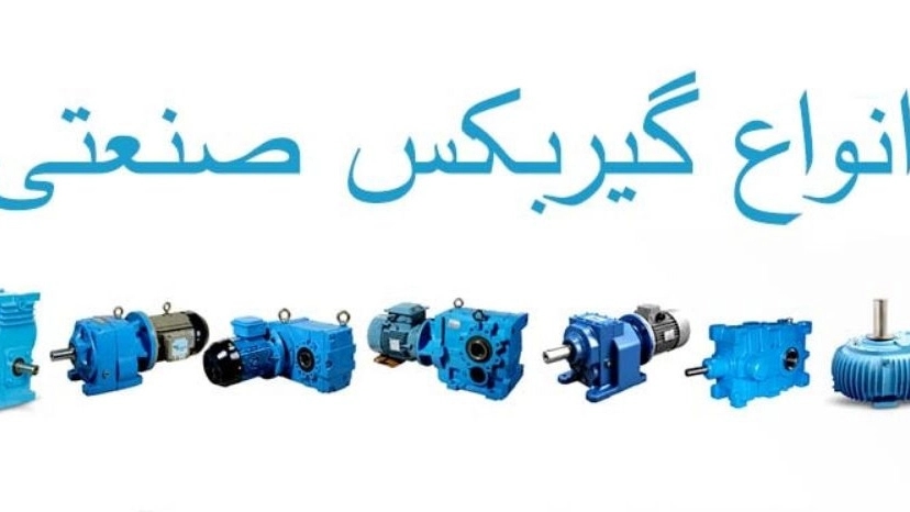 انواع گیربکس صنعتی