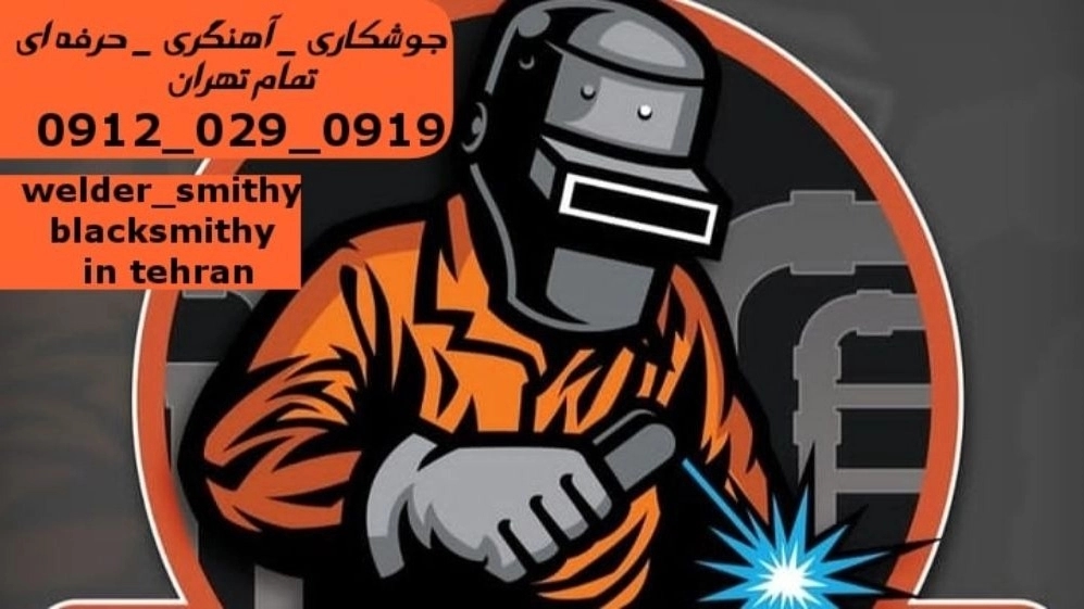 جوشکاری آهنگری سیار شاهين_09120290919_خدمات جوشکار آهنگر سیار در منطقه شاهين