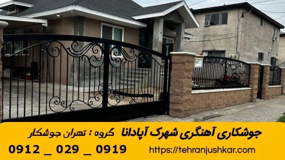 جوشکاری آهنگری سیار شهرک آپادانا_09120290919_خدمات جوشکار آهنگر سیار در منطقه شهرک آپادانا
