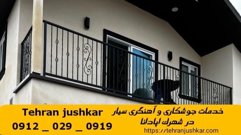 جوشکاری آهنگری سیار شهرک آپادانا_09120290919_خدمات جوشکار آهنگر سیار در منطقه شهرک آپادانا