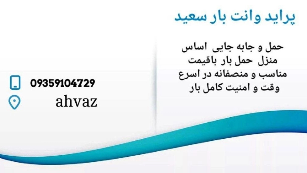 باربری سعید، اسباب کشی حمل و نقل وانت بار در اهواز
