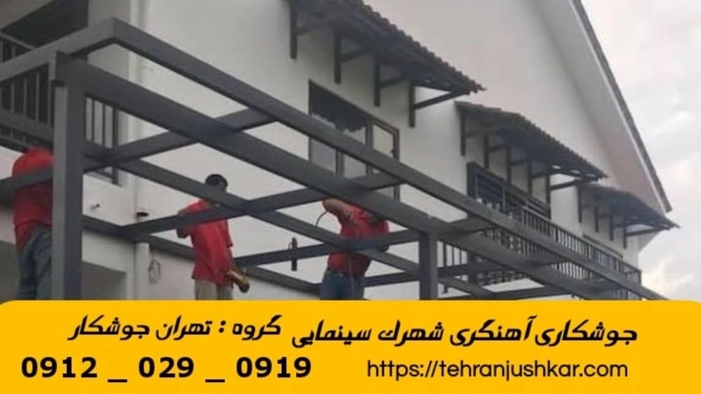 جوشکاری آهنگری سیار شهرک سینمایی_09120290919_خدمات جوشکار آهنگر سیار در منطقه  شهرک سینمایی