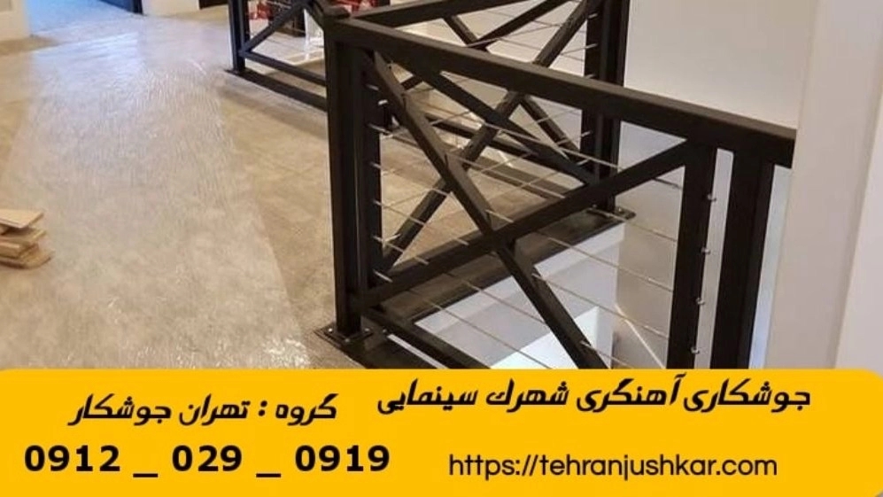 جوشکاری آهنگری سیار شهرک سینمایی_09120290919_خدمات جوشکار آهنگر سیار در منطقه  شهرک سینمایی